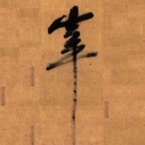倪元璐宰书法图片