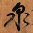 倪元璐泉书法图片