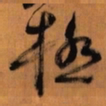 倪元璐极书法图片