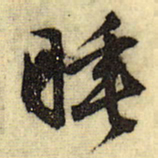 文征明睡书法图片