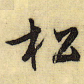 文征明松书法图片