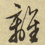 文征明离书法图片