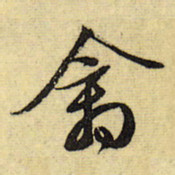 文征明禽书法图片
