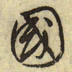 文征明国书法图片