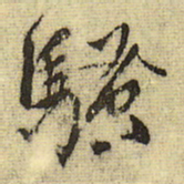 文征明骚书法图片