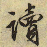 文征明读书法图片