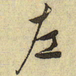 文征明左书法图片