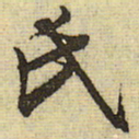 文征明氏书法图片