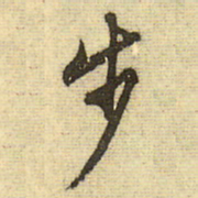 文征明步书法图片