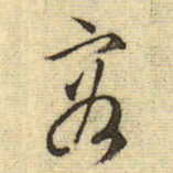 文征明容书法图片