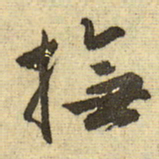 文征明抚书法图片