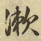 文征明漱书法图片