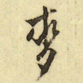 文征明麦书法图片