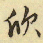 文征明欣书法图片