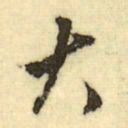 文征明大书法图片
