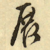 文征明展书法图片