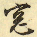 文征明窗书法图片