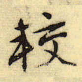 文征明较书法图片