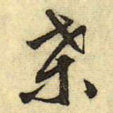 文征明桑书法图片