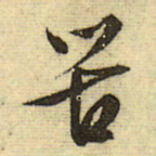 文征明苦书法图片