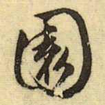 文征明园书法图片