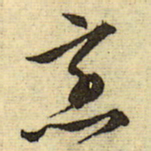 文征明烹书法图片