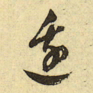 文征明边书法图片