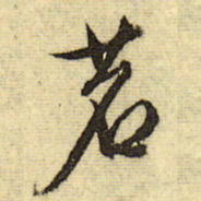 文征明茗书法图片
