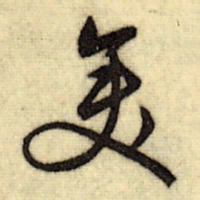 文征明变书法图片