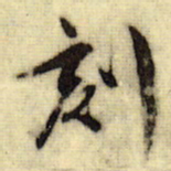 文征明刻书法图片