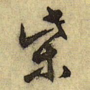 文征明柴书法图片
