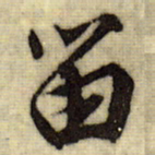 文征明笛书法图片