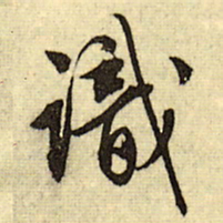 文征明识书法图片
