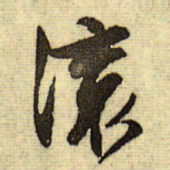 文征明滚书法图片