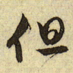 文征明但书法图片
