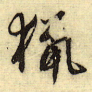文征明猎书法图片