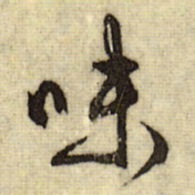 文征明味书法图片