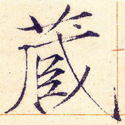 宋徽宗藏书法图片