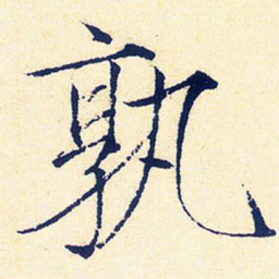 宋徽宗孰书法图片