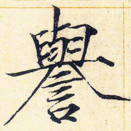 宋徽宗誉书法图片