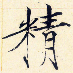宋徽宗精书法图片