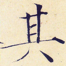 宋徽宗其书法图片