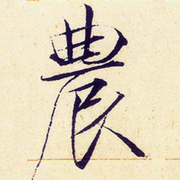 宋徽宗农书法图片
