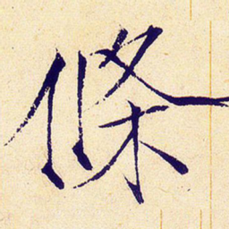 宋徽宗条书法图片