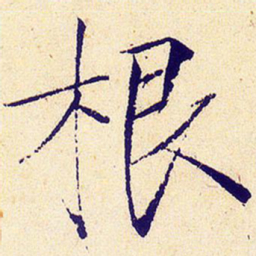 宋徽宗根书法图片