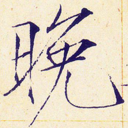 宋徽宗晚书法图片