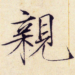 宋徽宗亲书法图片