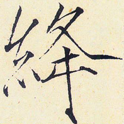 宋徽宗绛书法图片