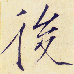 宋徽宗后书法图片