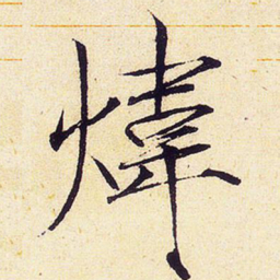 宋徽宗炜书法图片